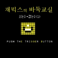 Zemmix ui Baduk Gyosil - Igo Classroom for Zemmix (K) MSX game